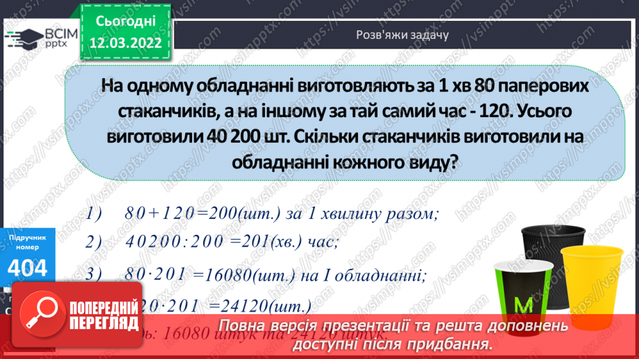 №121 - Розв’язування задач з використанням розрядних чисел на знаходження вартості, визначення продуктивності. Обчислення виразів.10 №121 - Розв’язування задач з використанням розрядних чисел на знаходження вартості, визначення продуктивності. Обчислення виразів.10