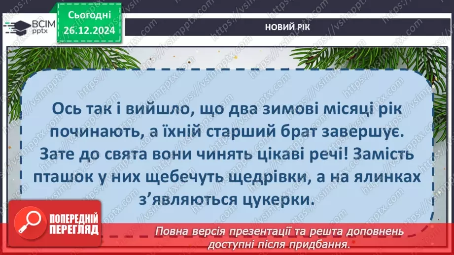 №064 - Чому новий рік починається на в грудні? Авторська каз­ка. 3. Мензатюк «Новий рік».26