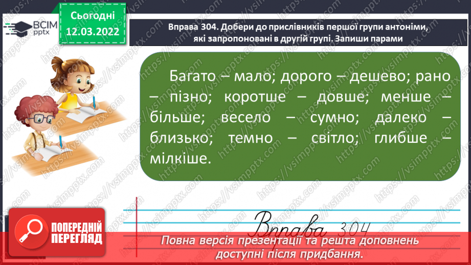 №090 - Прислівники, протилежні за значеннями.12