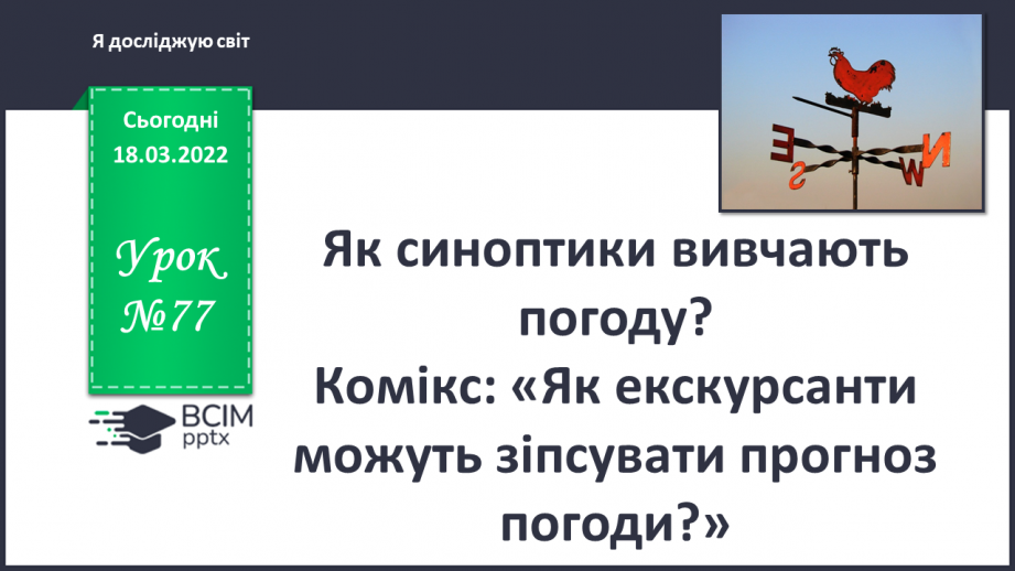 №077 - Як синоптики визначають погоду? Комікс: «Як екскурсанти можуть зіпсувати прогноз погоди?»0 №077 - Як синоптики визначають погоду? Комікс: «Як екскурсанти можуть зіпсувати прогноз погоди?»0