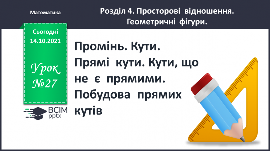 №027 - Промінь. Кути. Прямі  кути. Кути, що  не  є  прямими. Побудова  прямих  кутів.0