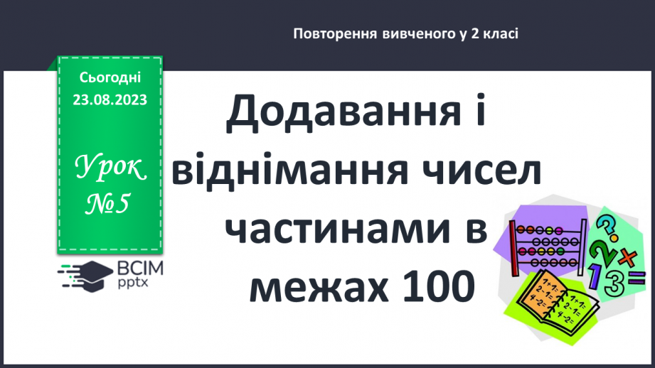 №005 - Додавання і віднімання чисел частинами в межах 100.0