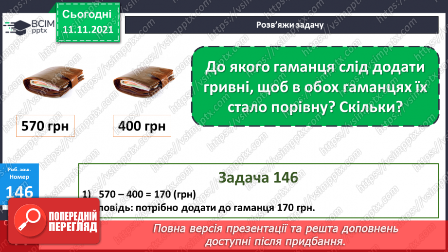 №058 - Віднімання чисел виду 830 - 200, 830 - 20. Віднімання числа від суми. Периметр трикутника. Розв’язування задач24 №058 - Віднімання чисел виду 830 - 200, 830 - 20. Віднімання числа від суми. Периметр трикутника. Розв’язування задач24