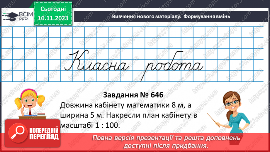 №059 - Розв’язування вправ і задач пов’язаних з масштабом.8