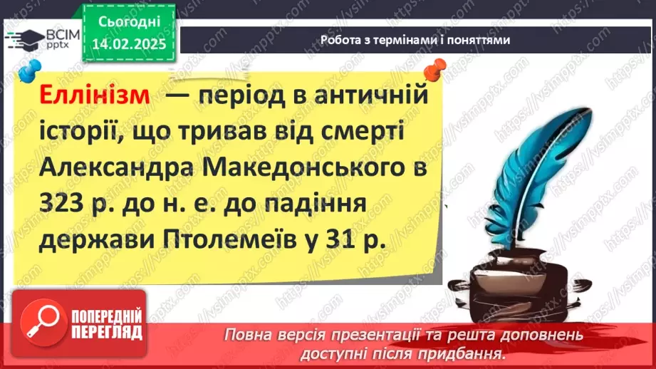 №45 - Грецький культурний простір: еллінізм. Елліністичні держави7 №45 - Грецький культурний простір: еллінізм. Елліністичні держави7