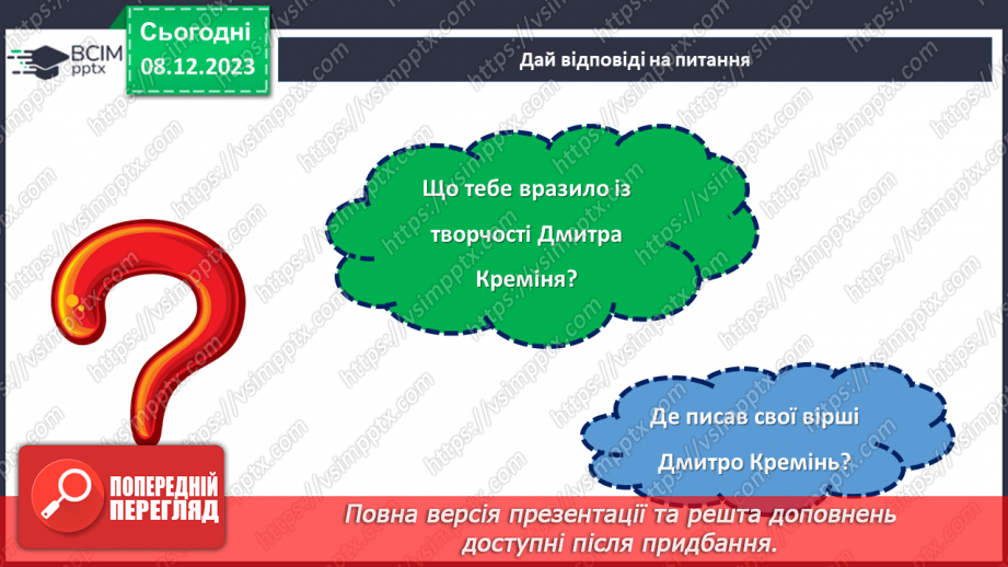 №30-32 - Дмитро Кремінь. «Літо мої і зими».8