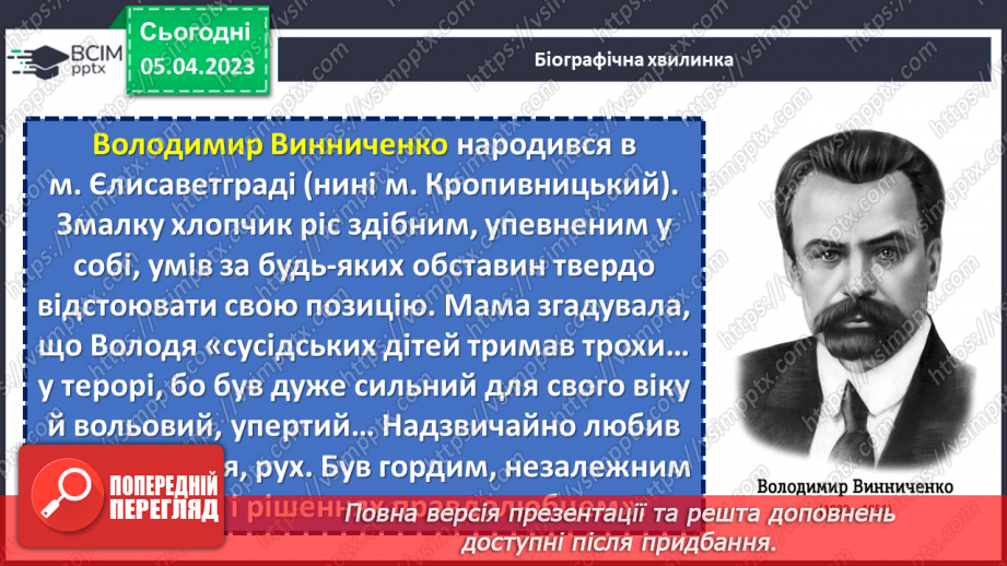 №54 - Володимир Винниченко «Федько-халамидник». Возвеличення чесності, власної гідності, винахідливості в образі Федька.5