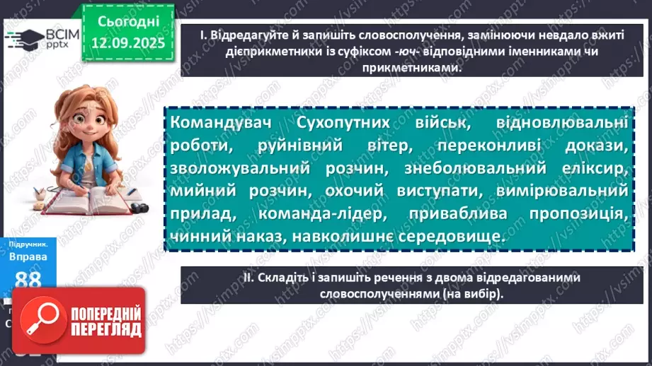 №012 - П/О. ГР1, ГР2, ГР3, ГР4.  Типові граматичні помилки в утворенні форм наказового способу дієслова та в утворенні й уживанні дієприкметників і дієприслівників16 №012 - П/О. ГР1, ГР2, ГР3, ГР4.  Типові граматичні помилки в утворенні форм наказового способу дієслова та в утворенні й уживанні дієприкметників і дієприслівників16