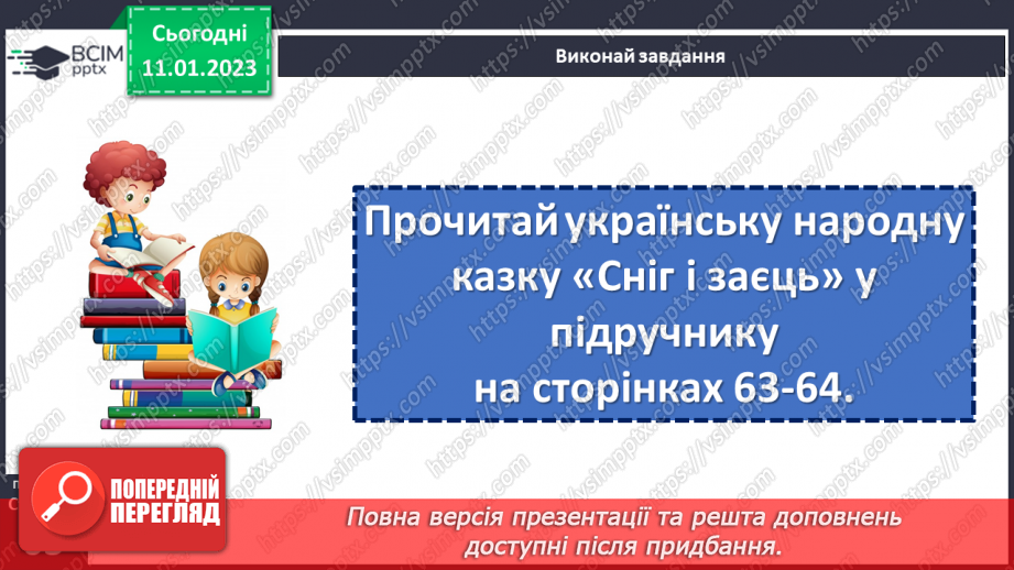 №068-69 - Чому зайчик кожушок міняє? Українська народна казка «Сніг і заєць». Дослідження: як змінюється настрій дійової особи16