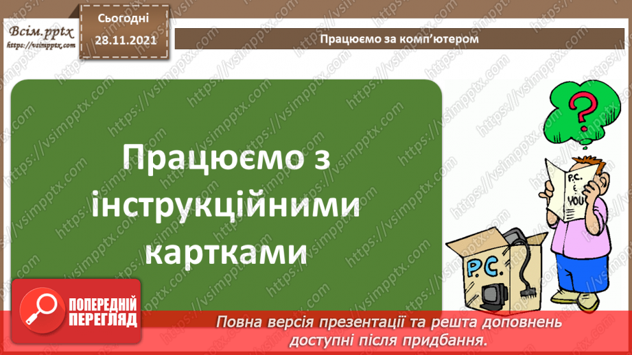 №29 - Інструктаж з БЖД. Зовнішні джерела даних.22