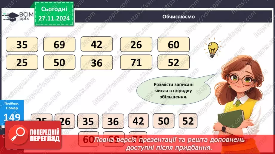 №054 - Додавання та віднімання двоцифрових чисел. Складання задачі за виразом.13 №054 - Додавання та віднімання двоцифрових чисел. Складання задачі за виразом.13