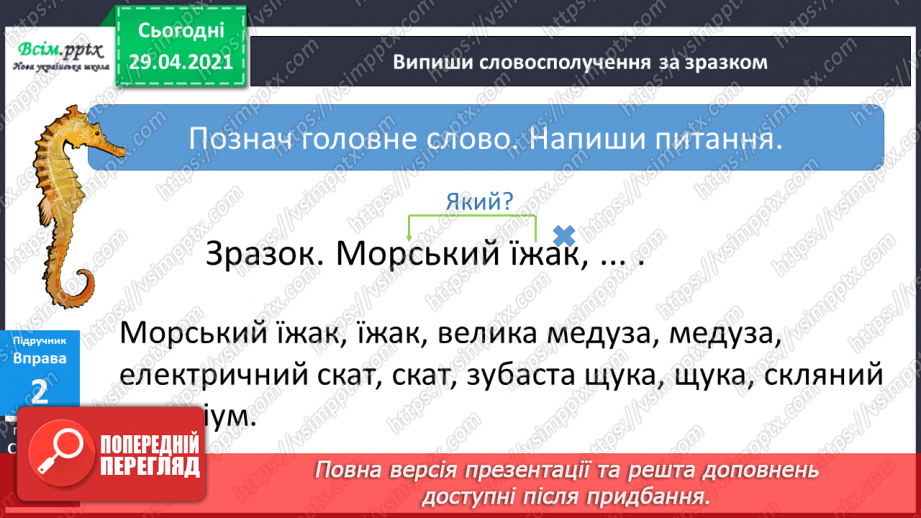 №141 - Слово і словосполучення6 №141 - Слово і словосполучення6