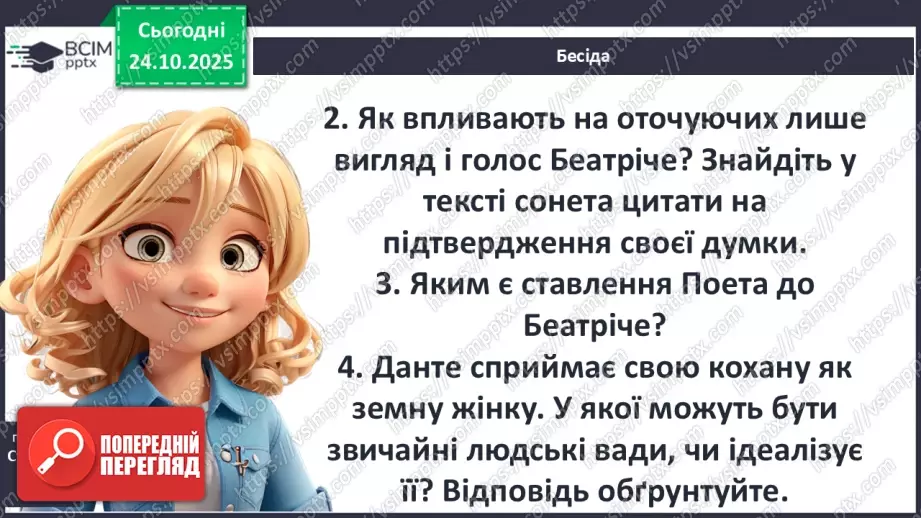 №19 - П/О ГР1, ГР2, ГР3, ГР4 Утілення в сонеті 11 Данте краси високого почуття кохання9 №19 - П/О ГР1, ГР2, ГР3, ГР4 Утілення в сонеті 11 Данте краси високого почуття кохання9