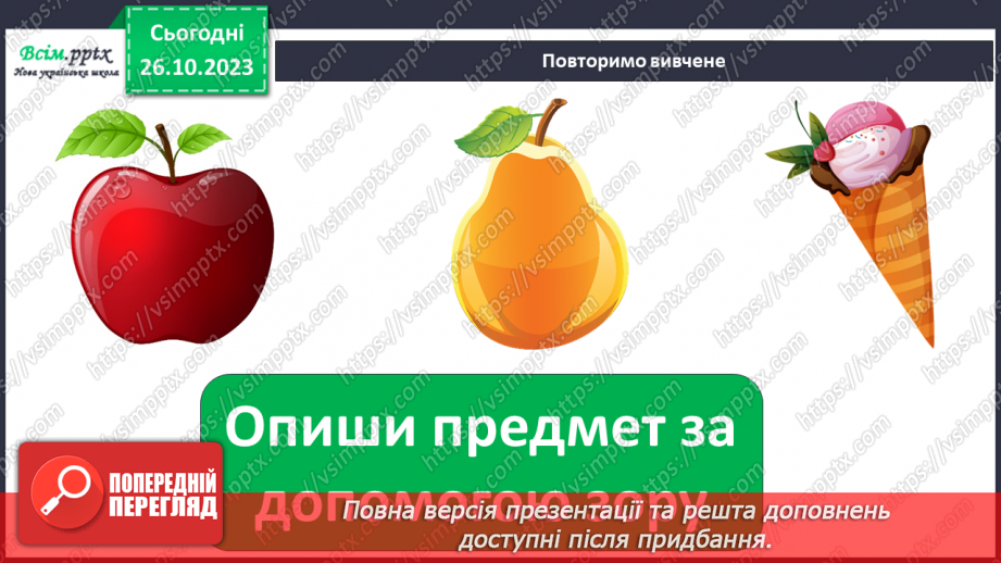 №028 - Чим я пізнаю світ? Для чого нам зуби?22