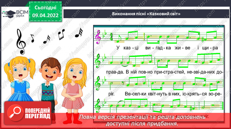 №29 - Східні мотиви. Басовий ключ Слухання: Микола Римський-Корсаков. Сюїта «Шехерезада».8 №29 - Східні мотиви. Басовий ключ Слухання: Микола Римський-Корсаков. Сюїта «Шехерезада».8