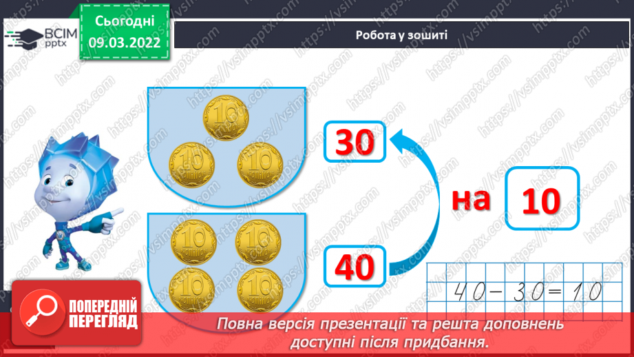 №097 - Додавання й віднімання десятків. Порівняння круглих чи¬сел. Розв’язування задач25
