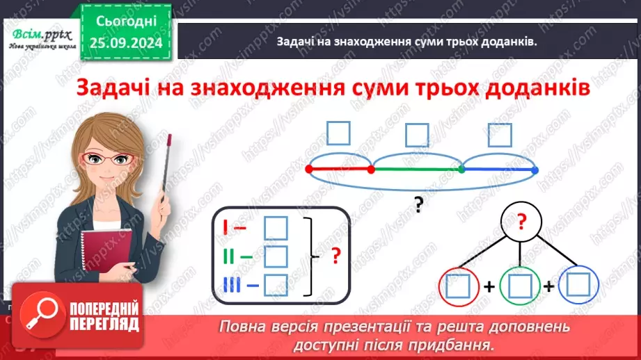 №024 - Досліджуємо задачі на знаходження суми трьох доданків19