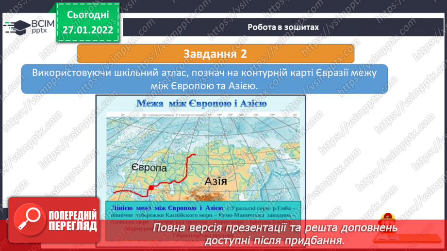 №054 - Євразія – найбільший материк15 №054 - Євразія – найбільший материк15