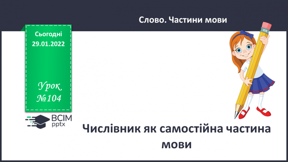 №104 - Числівник.0 №104 - Числівник.0
