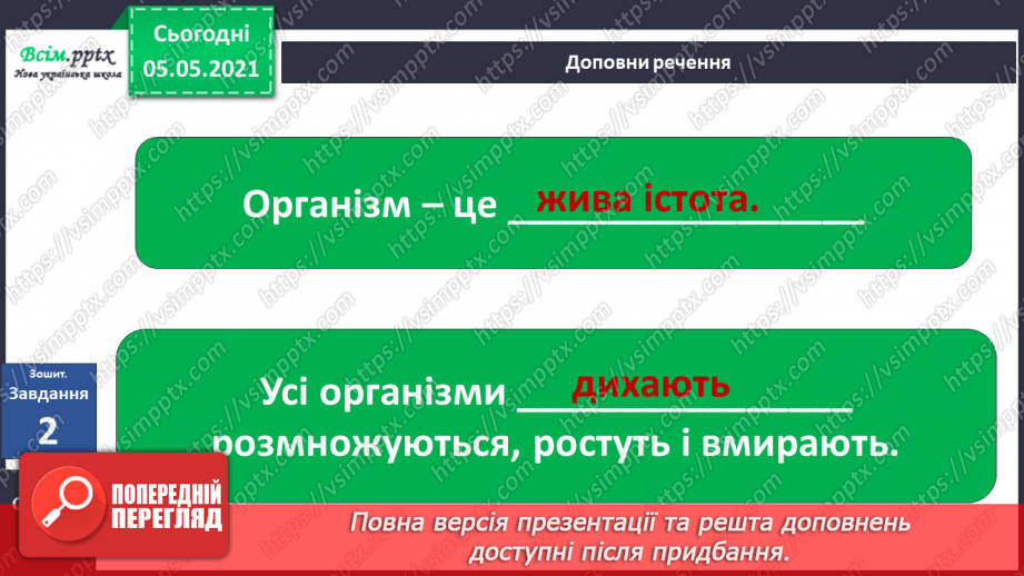 №031 - Організми, які тебе оточують.30
