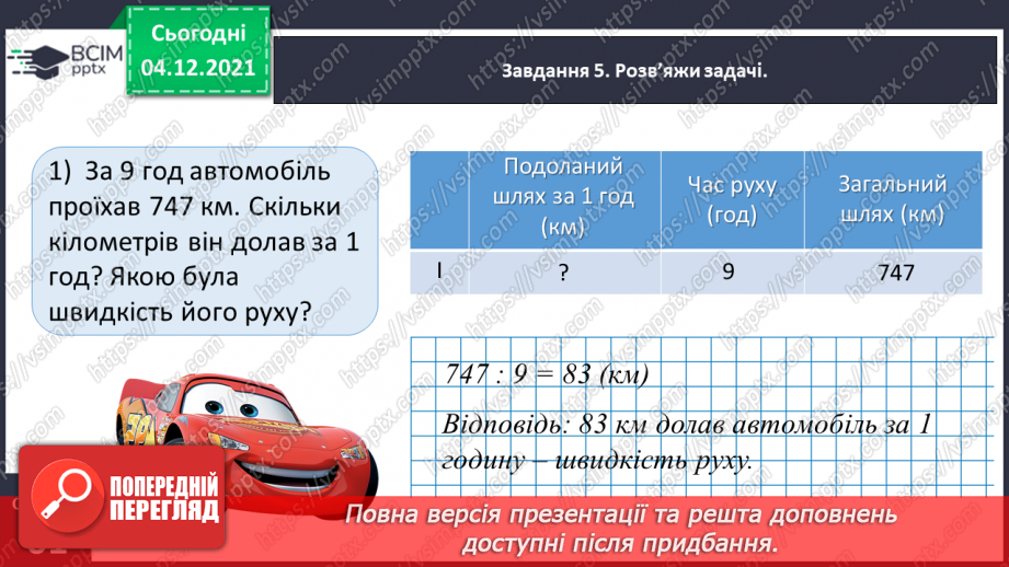 №075 - Знайомимось зі швидкістю руху16 №075 - Знайомимось зі швидкістю руху16