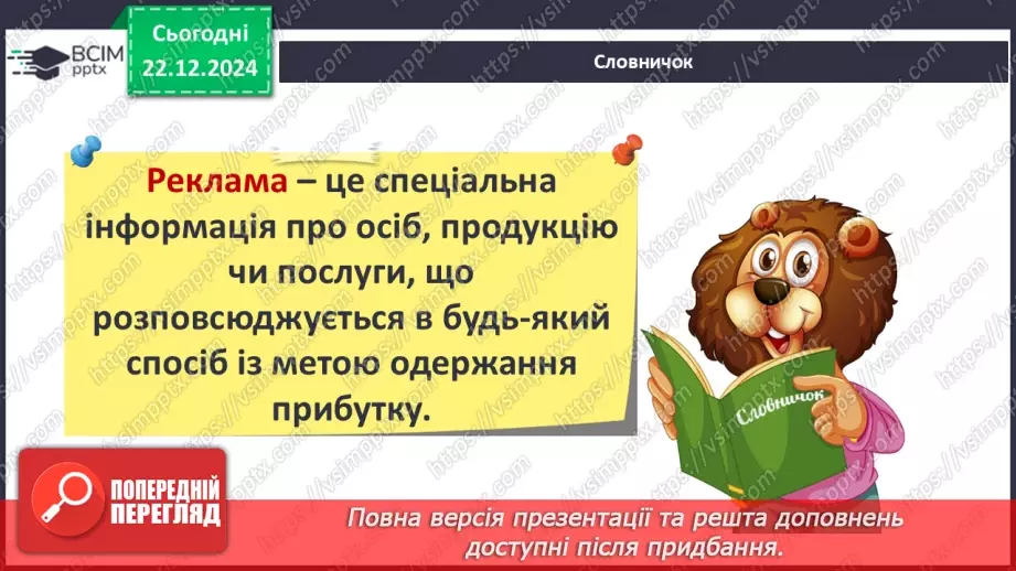 №0051 - Для чого створюють рекламу11 №0051 - Для чого створюють рекламу11