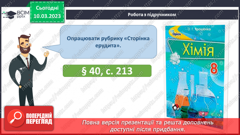 №54 - Хімічні властивості кислот. Інструктаж з БЖД. Лабораторний дослід №5 «Взаємодія хлоридної кислоти з металами».27 №54 - Хімічні властивості кислот. Інструктаж з БЖД. Лабораторний дослід №5 «Взаємодія хлоридної кислоти з металами».27