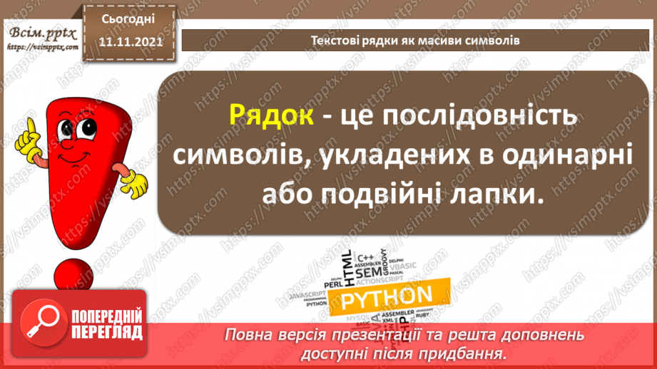 №23 - Інструктаж з БЖД. Текстові рядки як масиви символів.3 №23 - Інструктаж з БЖД. Текстові рядки як масиви символів.3