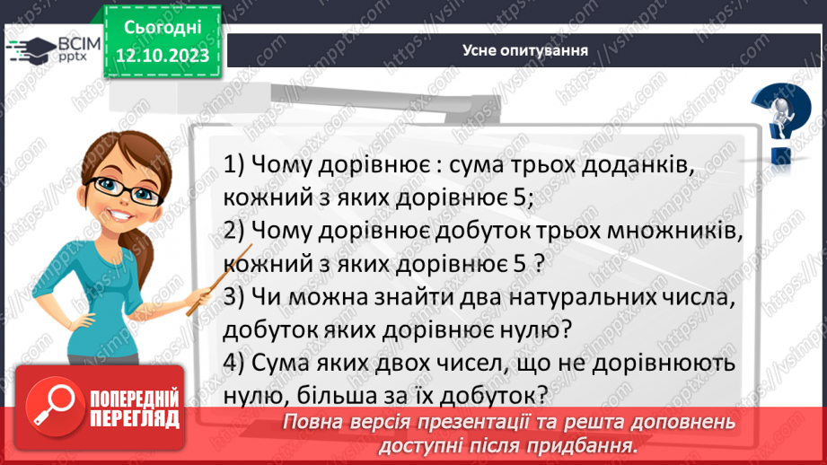 №039 - Розв’язування задач та вправ, обчислення виразів на множення.5