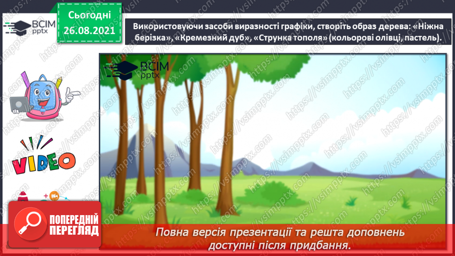 №02 - Милуємося красою землі (продовження) Графічні засоби виразності. Створення образу дерева: «Ніжна берізка», «Кремезний дуб», «Струнка тополя» (кольорові олівці, пастель).19