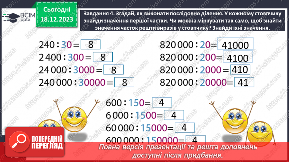 №063 - Множимо і ділимо круглі числа12 №063 - Множимо і ділимо круглі числа12