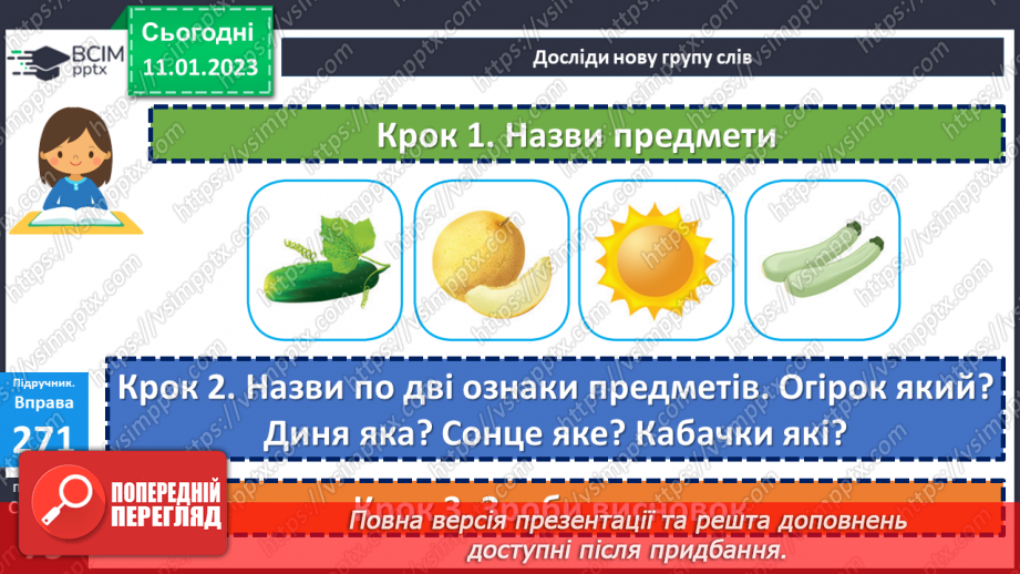 №068 - Слова, що відповідають на питання який? яка? яке? які? (прикметники). Вимова і правопис слова ознака15