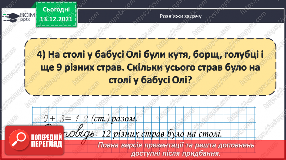 №055 - Розв'язування складеної  задачі  на  знаходження  невідомого  доданка.16