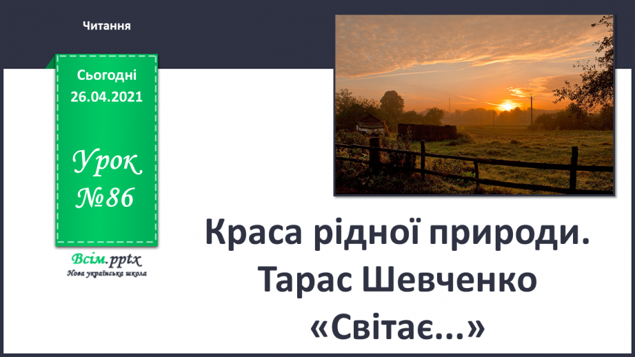 №086 - Краса рідної природи. Тарас Шевченко «Світає...»0