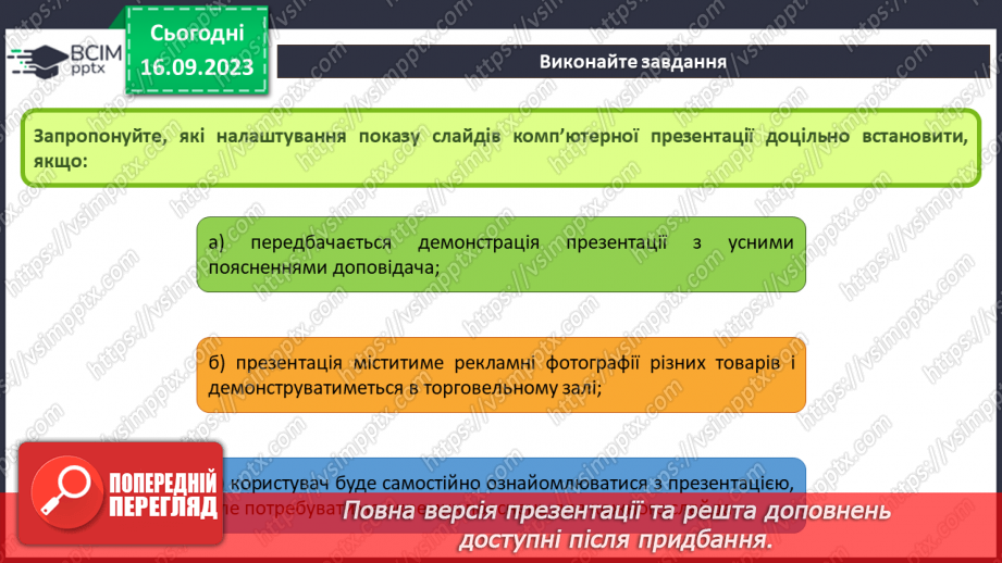 №07-8 - Інструктаж з БЖД. Установлення часу показу слайдів  . Налаштування показу слайдів комп’ютерної презентації16