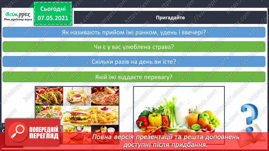 №076 - Як харчування впливає на здоров’я людини. Дослідження: «Послухаємо своє тіло»4 №076 - Як харчування впливає на здоров’я людини. Дослідження: «Послухаємо своє тіло»4