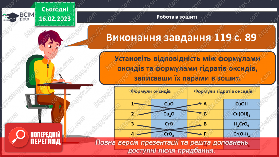 №48 - Взаємодія оксидів з водою, дія на індикатори утворених продуктів реакції. Інструктаж з БЖД.22 №48 - Взаємодія оксидів з водою, дія на індикатори утворених продуктів реакції. Інструктаж з БЖД.22