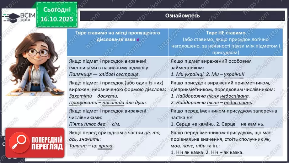 №027 - П/О. ГР1, ГР2, ГР4. Тире між підметом і присудком.11 №027 - П/О. ГР1, ГР2, ГР4. Тире між підметом і присудком.11