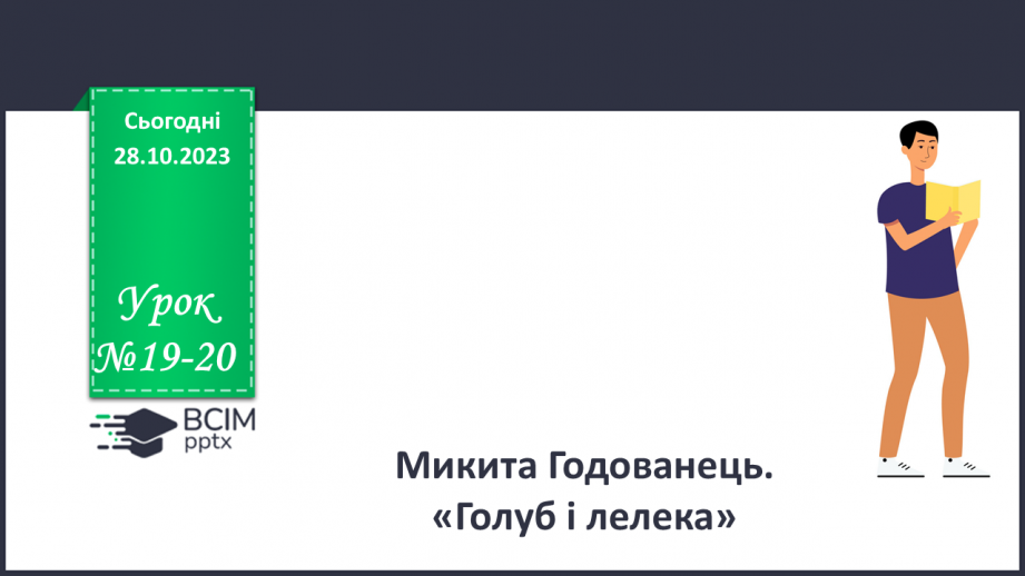 №19-20 - Микита Годованець. «Голуб і Лелека».0