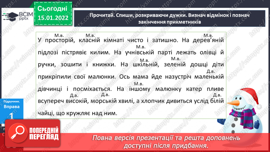 №094 - Розрізняємо давальний і місцевий відмінки прикметників.15 №094 - Розрізняємо давальний і місцевий відмінки прикметників.15