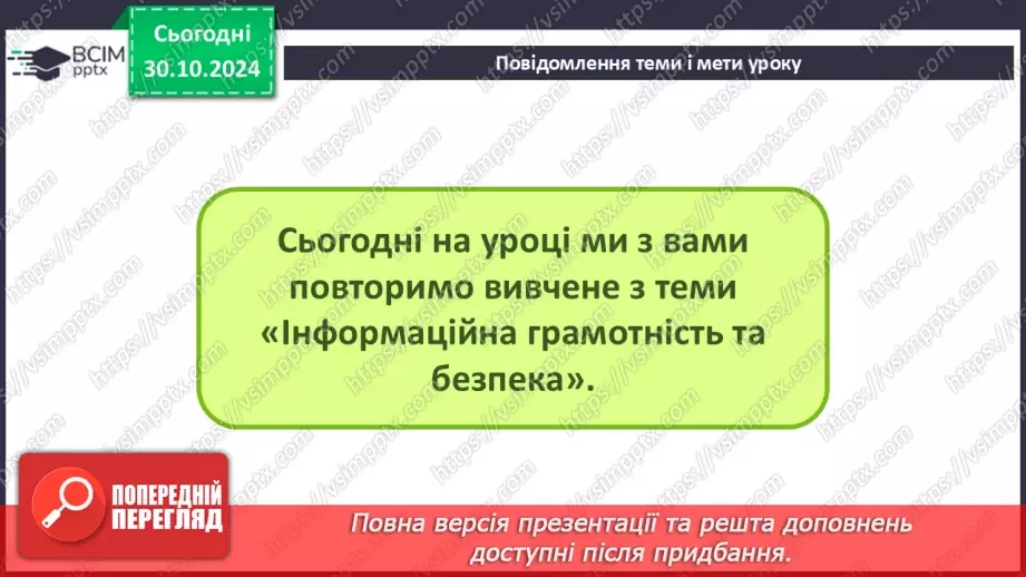 №22 - Узагальнення та систематизація знань з розділу «Інформаційна грамотність та безпека»2
