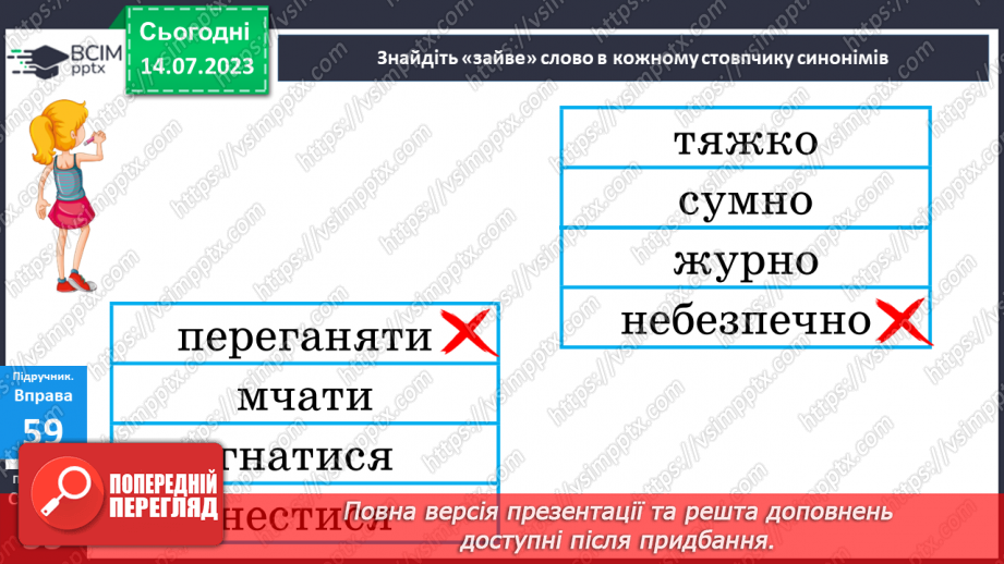 №012 - Синоніми. Синонімічний ряд. Роль синонімів у мовленні. Тренувальні вправи.28