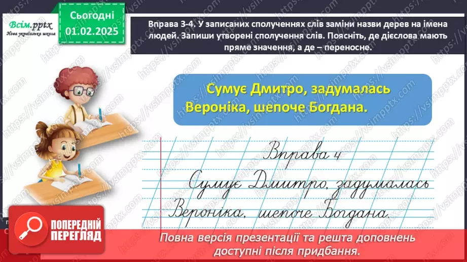 №076 - Розрізняй пряме і переносне значення дієслів.15 №076 - Розрізняй пряме і переносне значення дієслів.15
