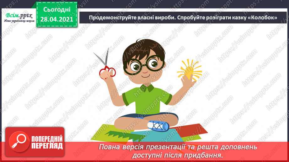 №30 - Театральна подорож. Театральні маски. Створення масок до казки «Колобок». Інсценування казки (кольоровий папір)16