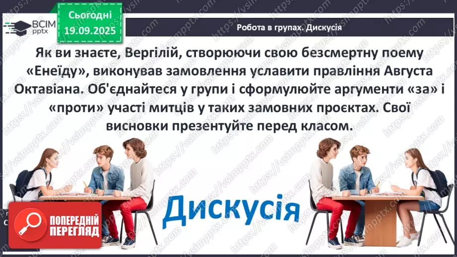 №09 - П/О ГР1, ГР2, ГР3, ГР4 Публій Вергілій Марон «Енеїда».15 №09 - П/О ГР1, ГР2, ГР3, ГР4 Публій Вергілій Марон «Енеїда».15