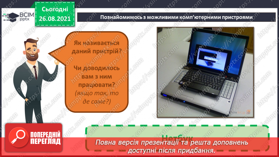 №02 - Інструктаж з БЖД. Інформація та пристрої. Види комп’ютерів та їх характеристики.22