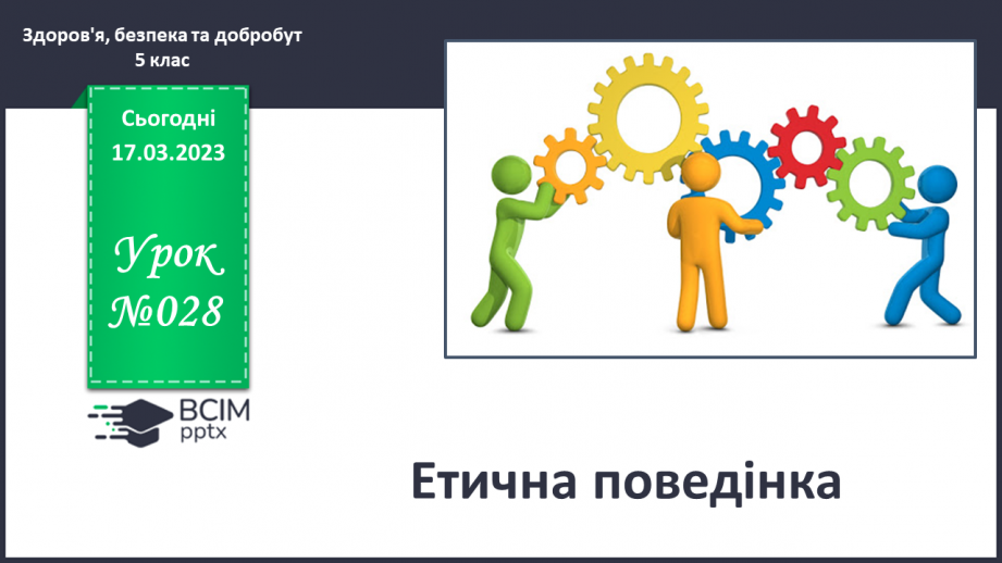 №28 - Етична поведінка.0