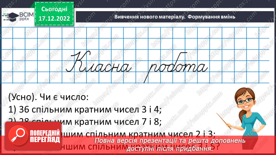 №090 - Найменше спільне кратне (НСК). Правило знаходження НСК.12