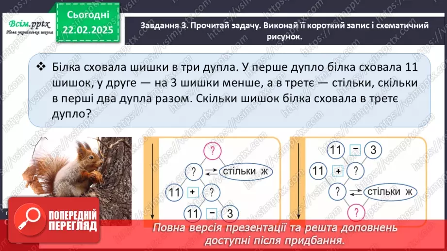 №093 - Розв’язуємо задачі на знаходження третього числа за сумою двох чисел17 №093 - Розв’язуємо задачі на знаходження третього числа за сумою двох чисел17