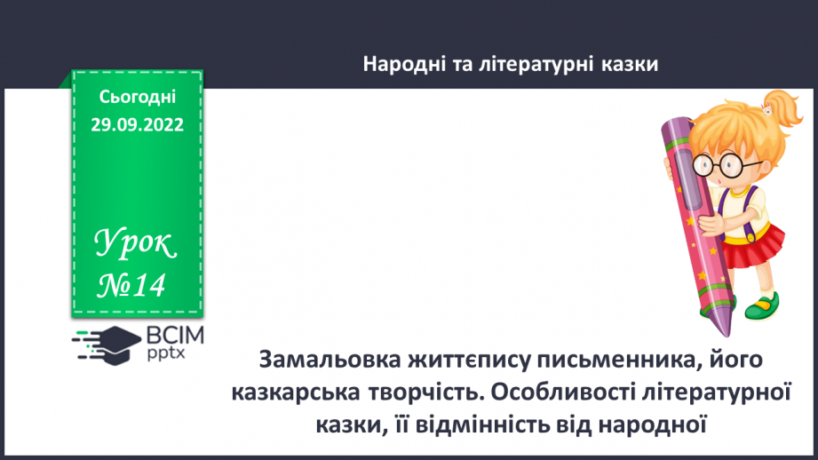 №14 - Замальовка життєпису письменника, його казкарська творчість. Особливості літературної казки, її відмінність від народної.0